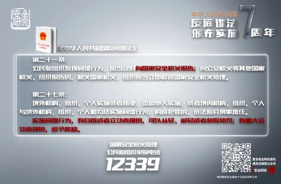 【海报】反间谍法颁布实施七周年