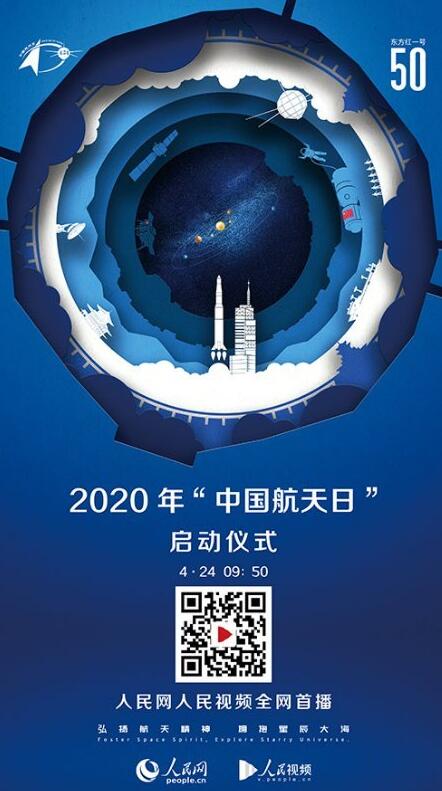 “中国航天日”活动线上启动仪式