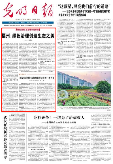 光明日报头版关注福州：绿色治理创造生态之美