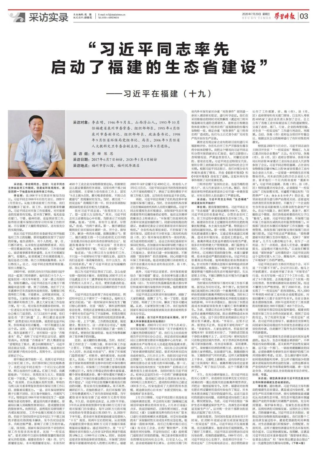 习近平在福建（十九）： “习近平同志率先启动了福建的生态省建设”