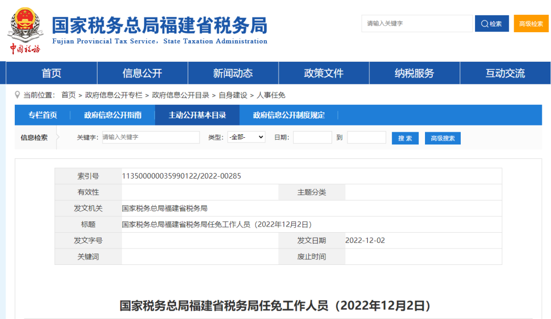 福建省税务局最新人事任命