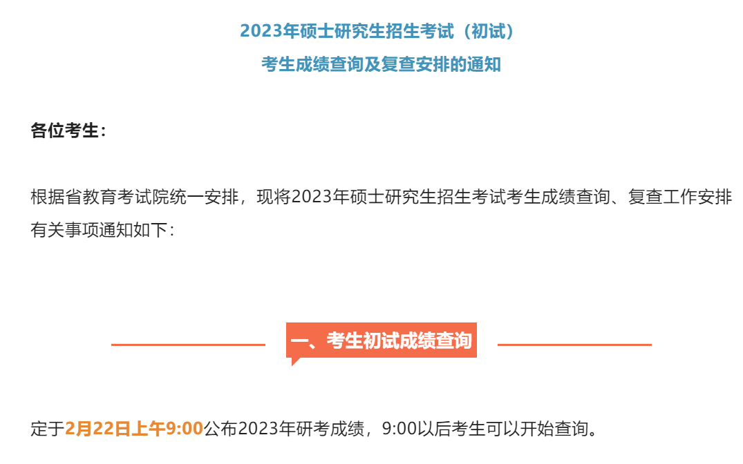 多个高校考研初试成绩查询时间来了！