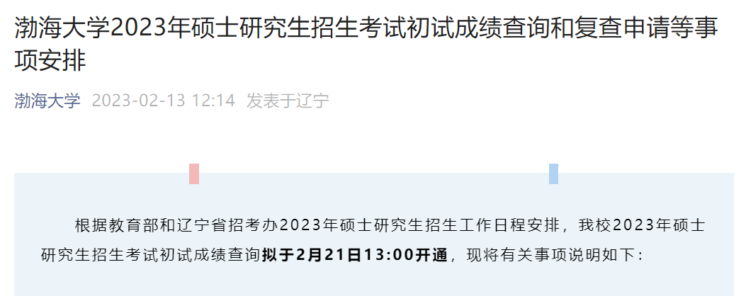 多个高校考研初试成绩查询时间来了！