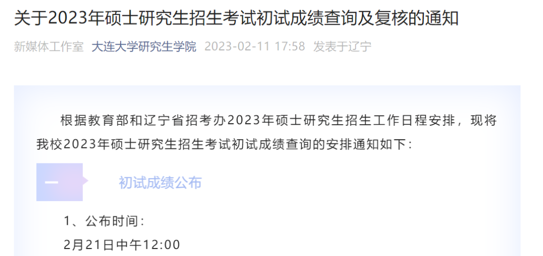 多个高校考研初试成绩查询时间来了！