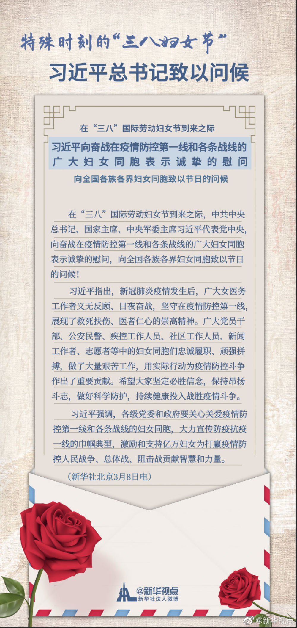 特殊时刻的“三八妇女节” 习近平总书记致以问候