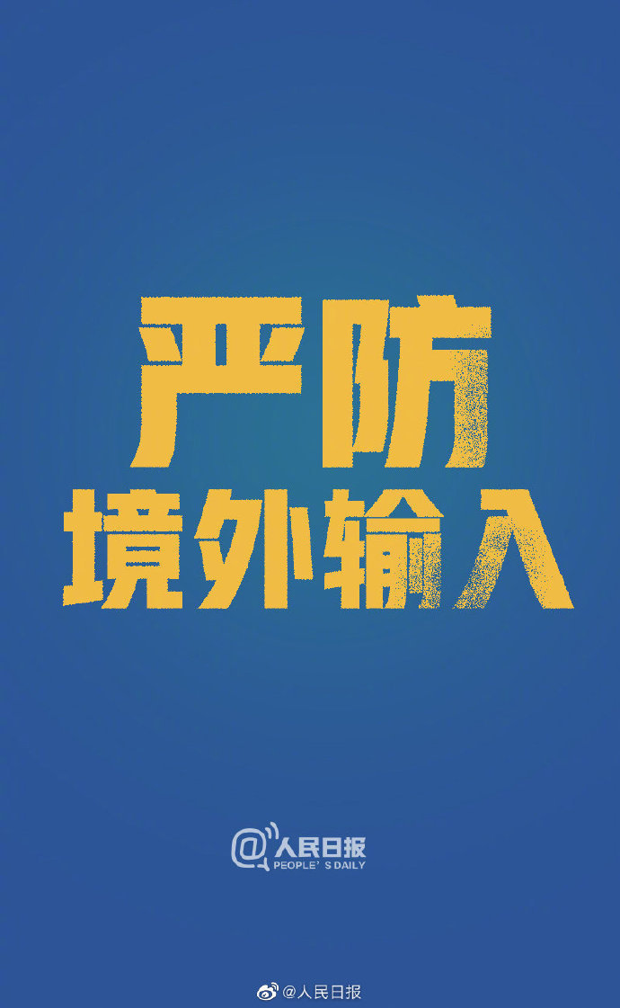 严防境外输入！新增境外输入病例连续3天增长