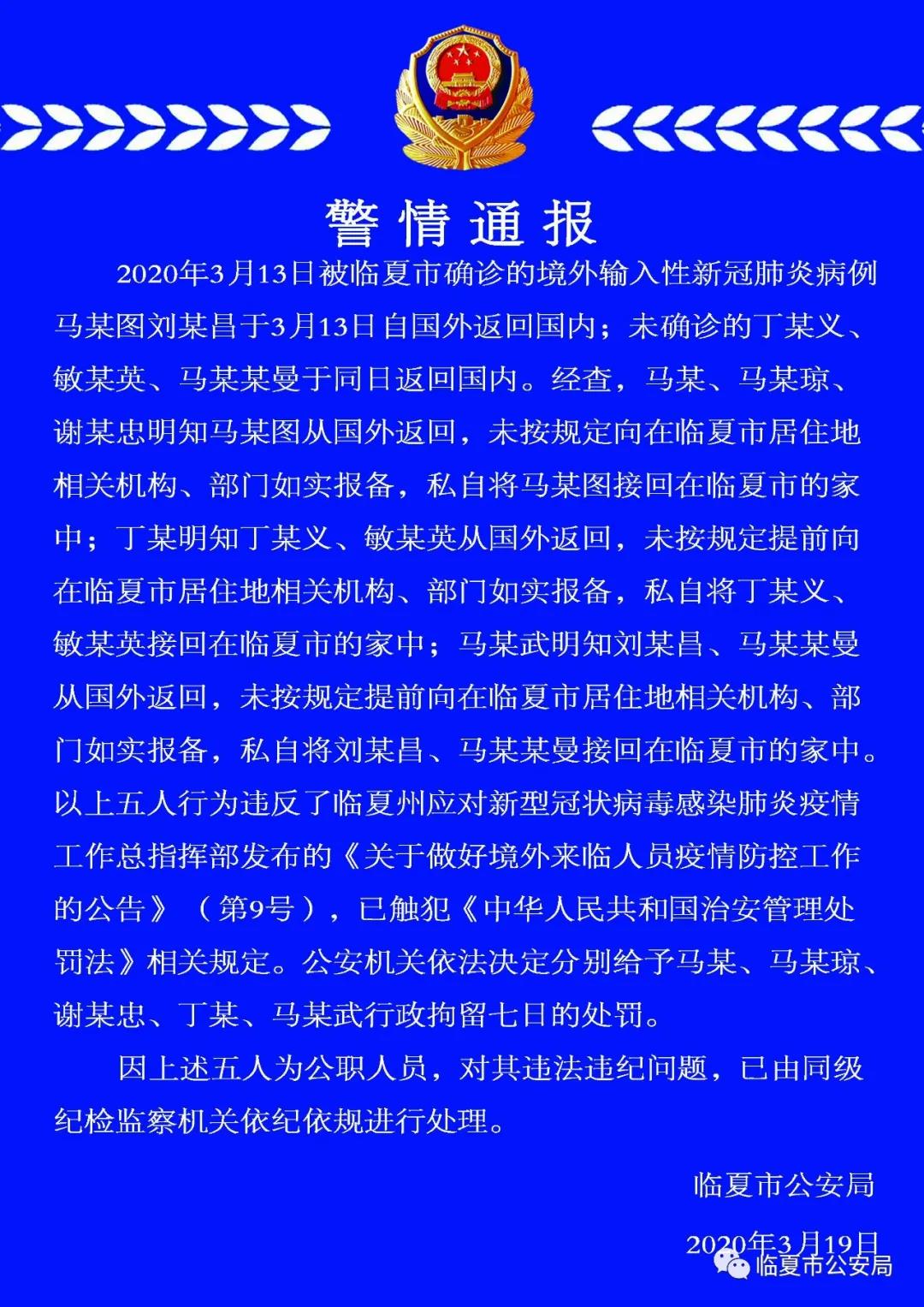私自接境外输入病例回国，甘肃临夏5名公职人员被行拘