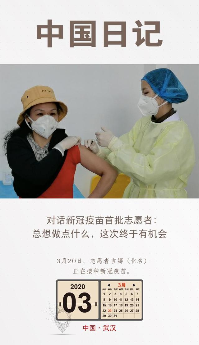 新冠疫苗首批志愿者：总想做点什么，这次终于有机会