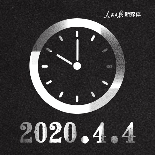 今天，全中国默哀三分钟