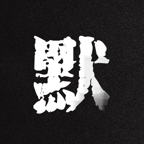今天，全中国默哀三分钟