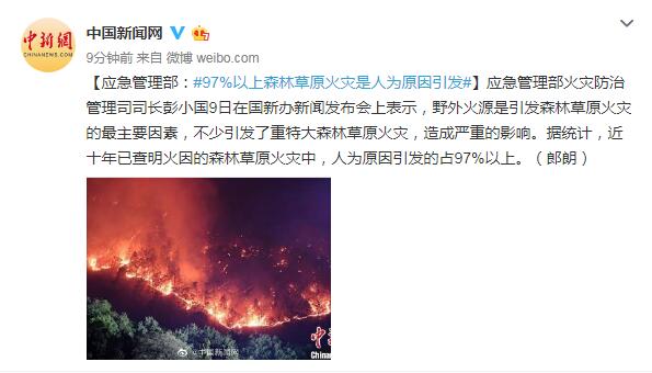 应急管理部：97%以上森林草原火灾是人为原因引发