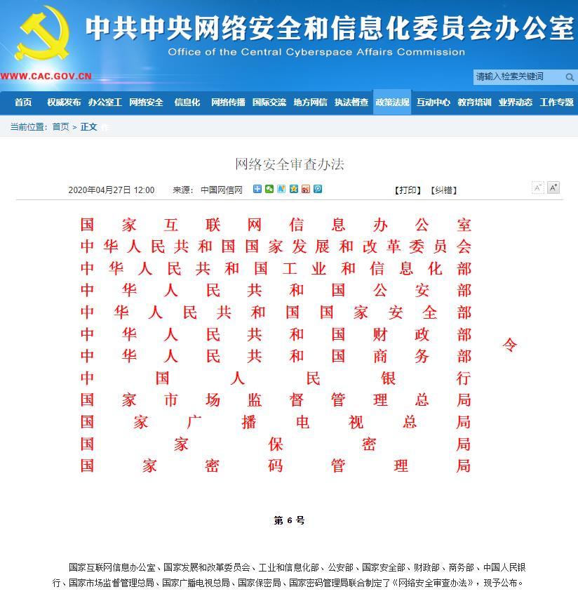 12部门联合发布《网络安全审查办法》 今年6月1日起实施