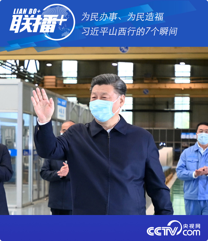 为民办事、为民造福 习近平山西行的7个瞬间