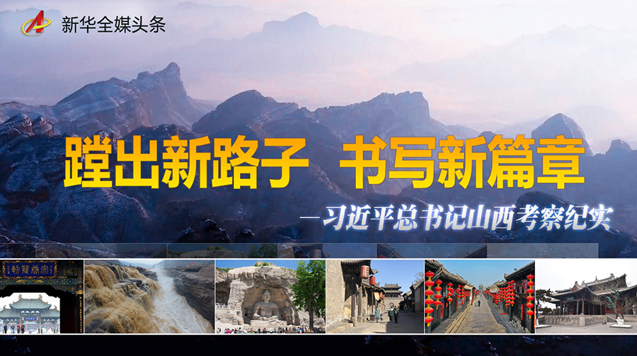 蹚出新路子 书写新篇章——习近平总书记山西考察纪实