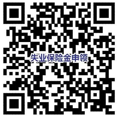 人社部：失业保险金全面实现网上申领