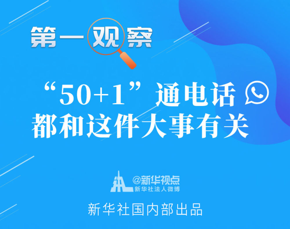 第一观察｜“50+1”通电话，都和这件大事有关