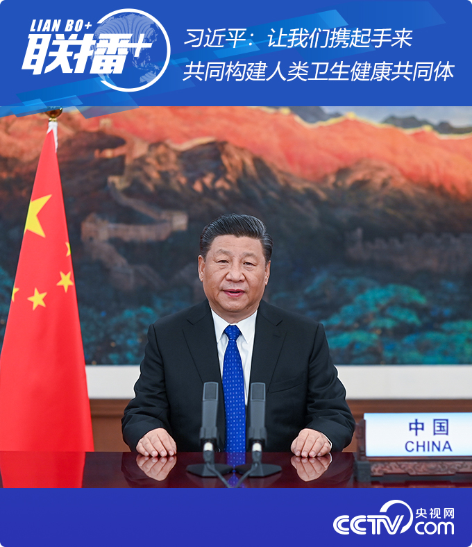 习近平：让我们携起手来，共同构建人类卫生健康共同体