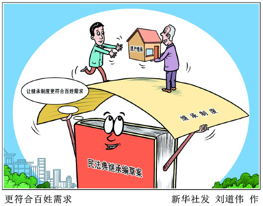 民法典继承编草案：让继承制度更符合百姓需求