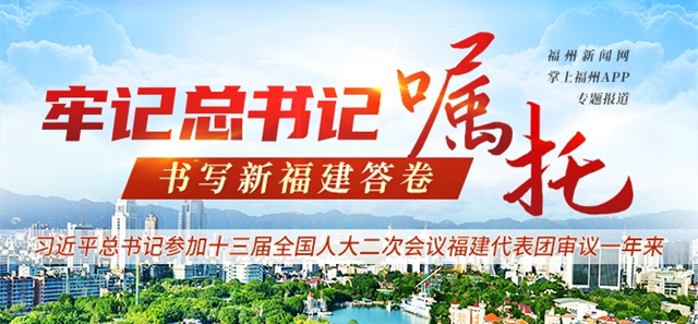 福建：以高质量党建引领高质量发展
