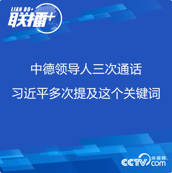 中德领导人三次通话 习近平多次提及这个关键词