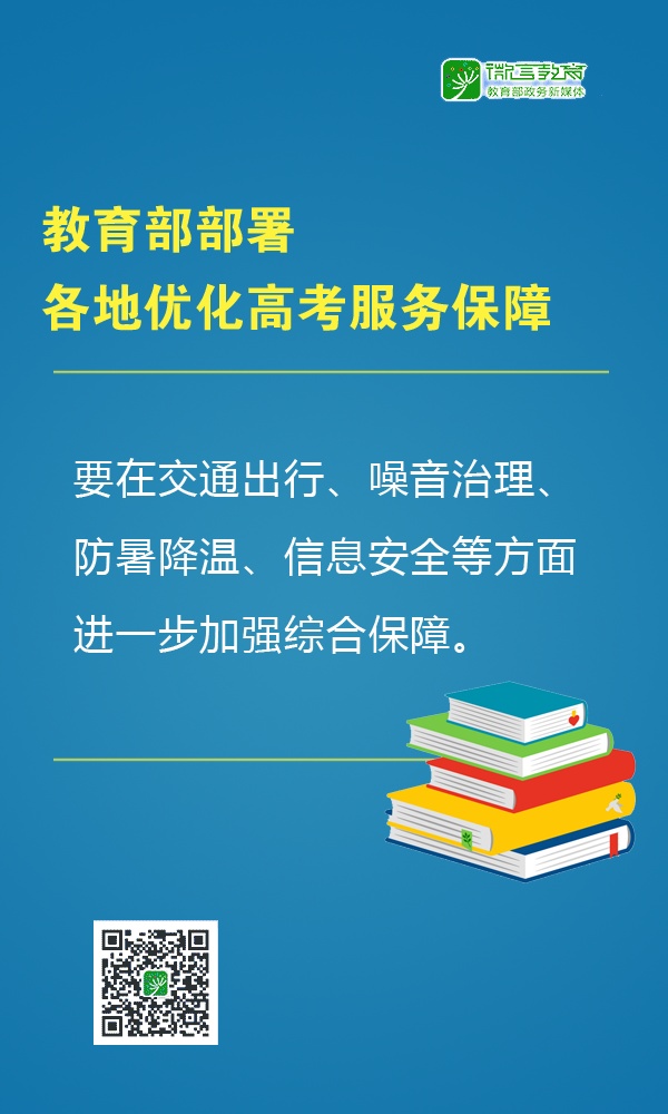 教育部：部署各地优化高考服务保障，提醒广大考生做好考前准备