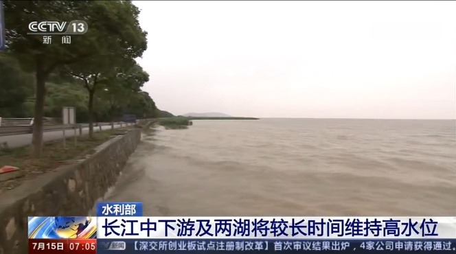 水利部：“一江三湖”水位依然超警