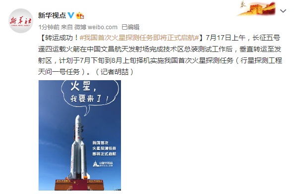  转运成功！我国首次火星探测任务即将正式启航