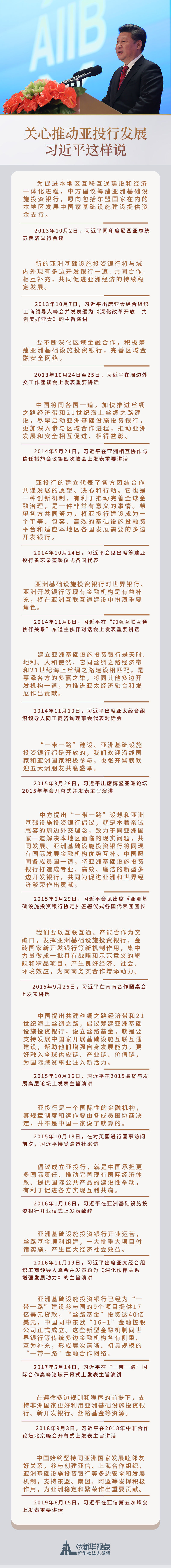 外交习语 | 关心推动亚投行发展，习近平这样说