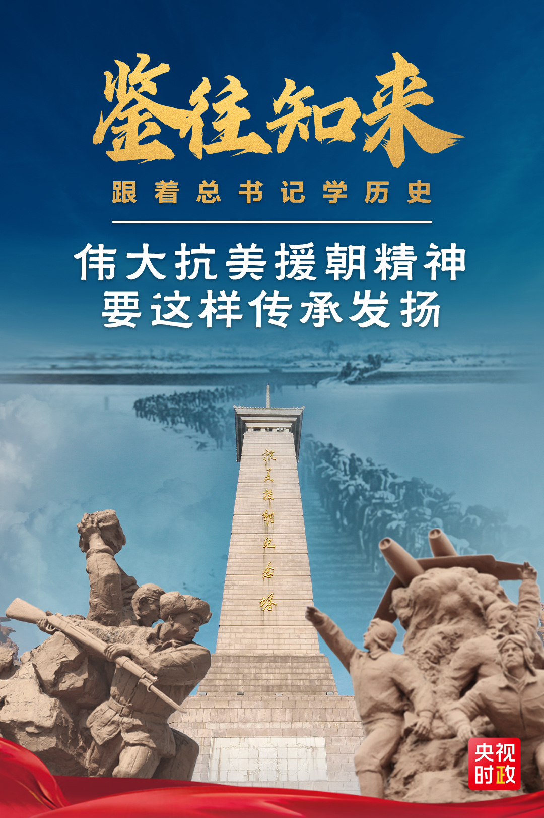 鉴往知来，跟着总书记学历史丨伟大抗美援朝精神要这样传承发扬