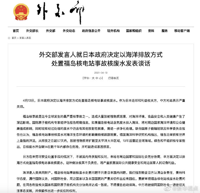 中方对日本决定核废水排海表示严重关切
