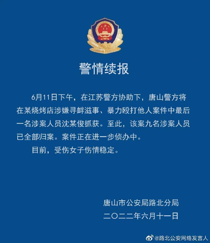 唐山烧烤店打人事件9名涉案人员已全部归案