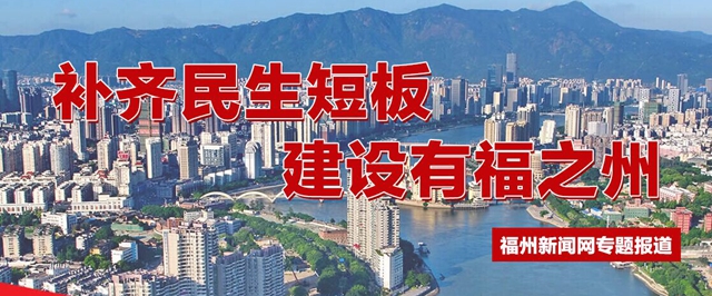 大爱福清：补齐民生短板，筑起一座充满温情的文明之城