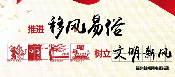 移风易俗深入民心　“福清面子”变“福清慈善”