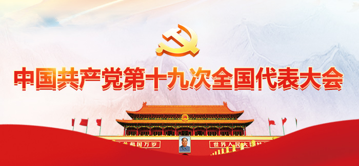 中国共产党第十九次全国代表大会在京开幕 习近平代表第十八届中央委员会向大会作报告 李克强主持大会