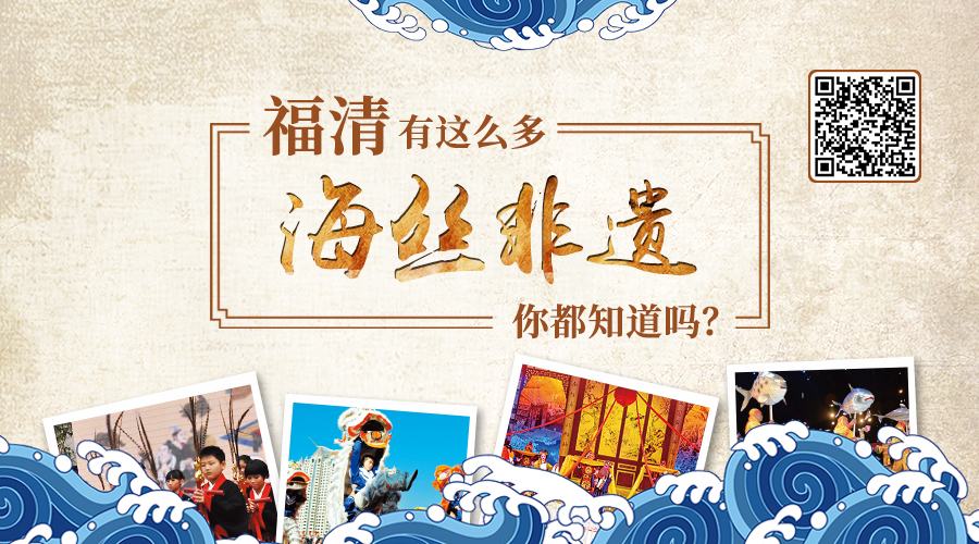 福清有这么多海丝非遗，你都知道吗？
