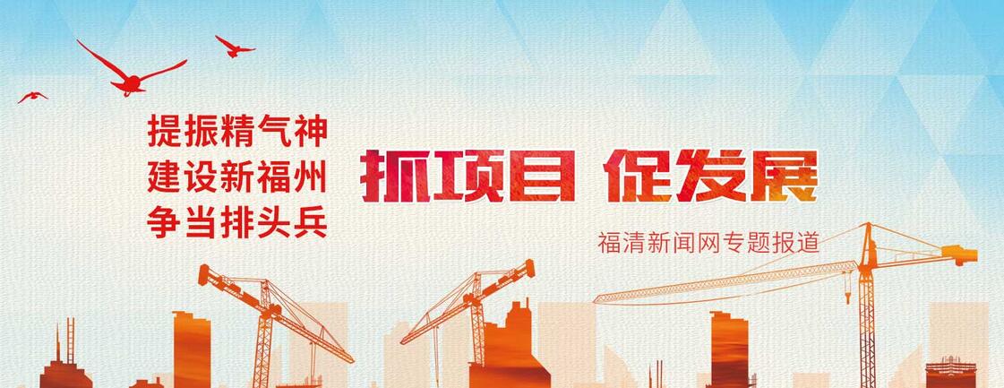 福清今年投入30亿元为民办实事　将新建和改扩建13个中小学项目