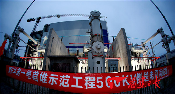 "华龙一号"全球首堆倒送电一次成功_正文_聚焦福清_新闻中心_福清新闻