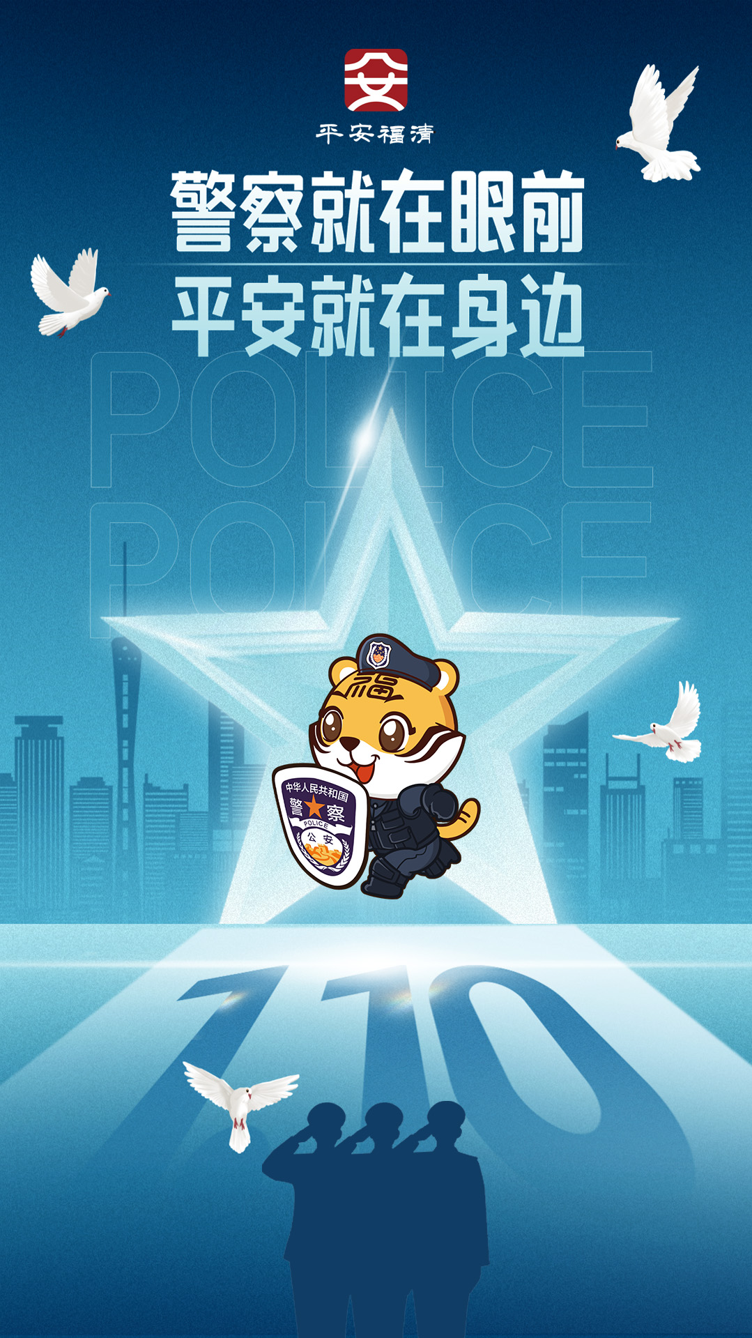 公益广告：警察就在眼前 平安就在身边