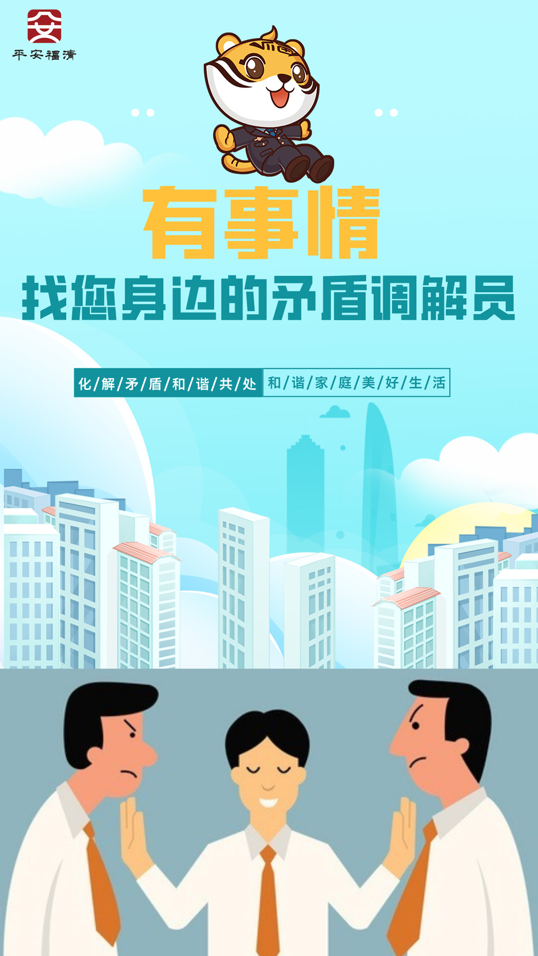 公益广告：有事情 找您身边的矛盾调解员