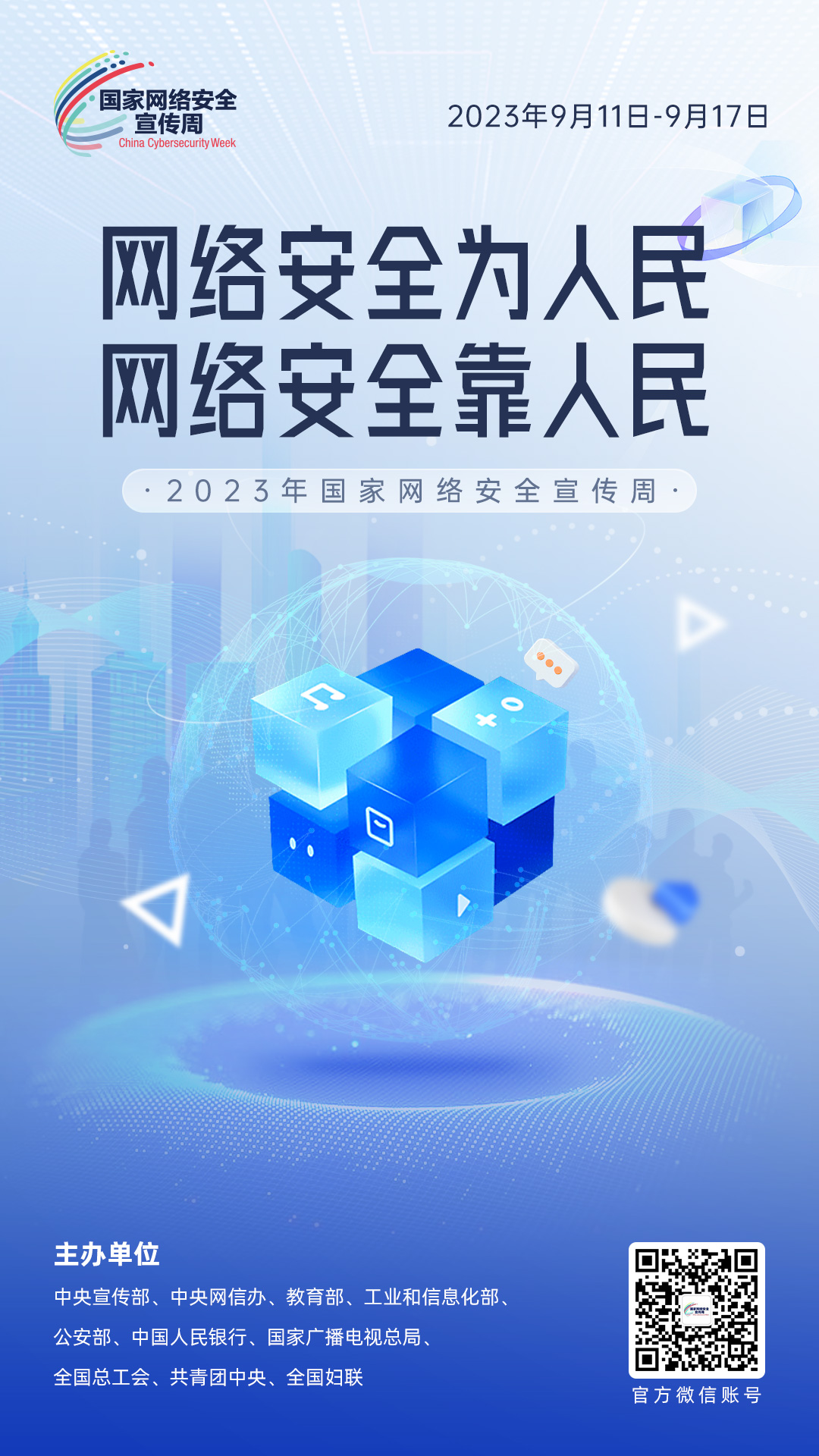 网络安全为人民 网络安全靠人民