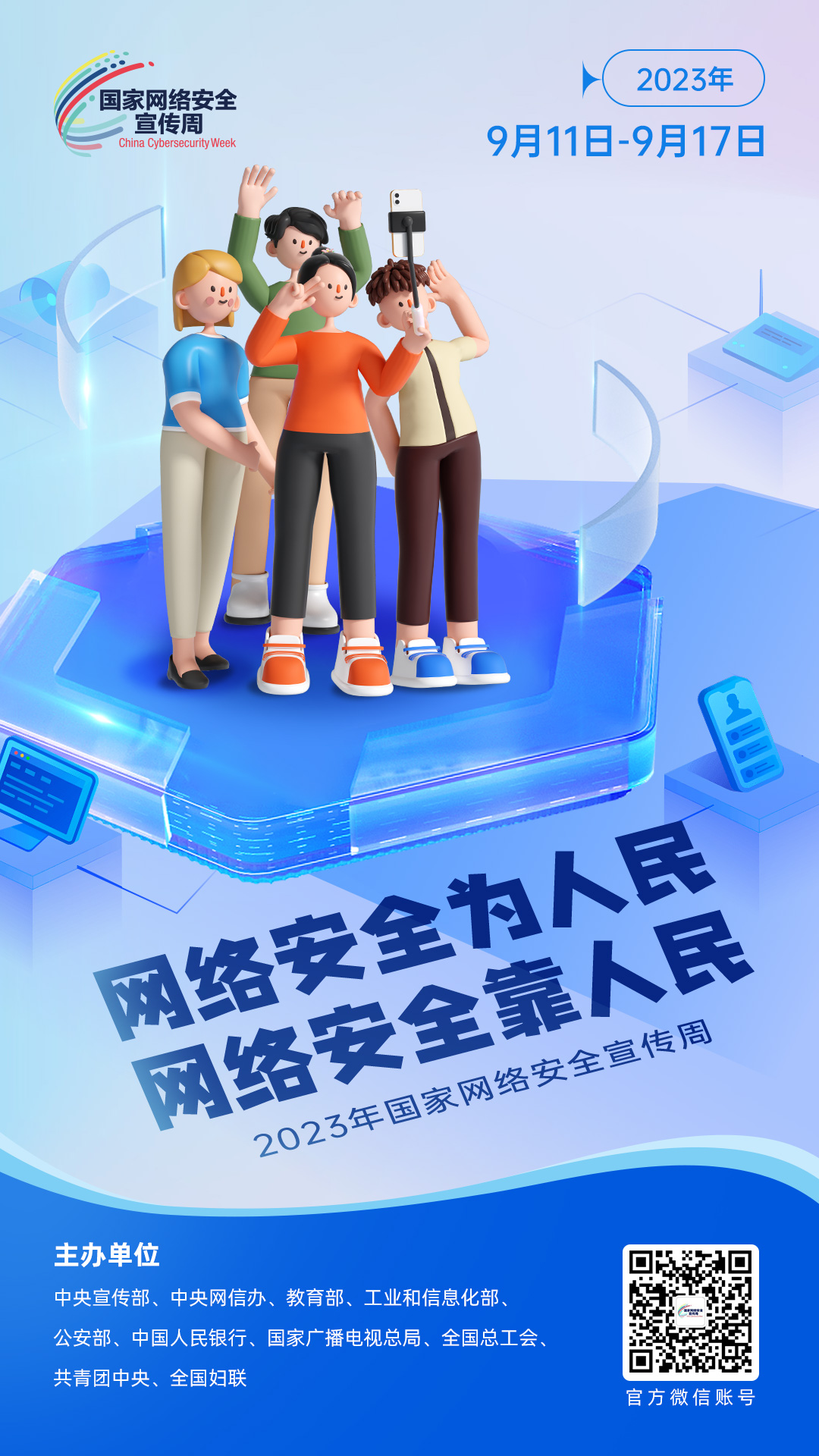 网络安全为人民 网络安全靠人民