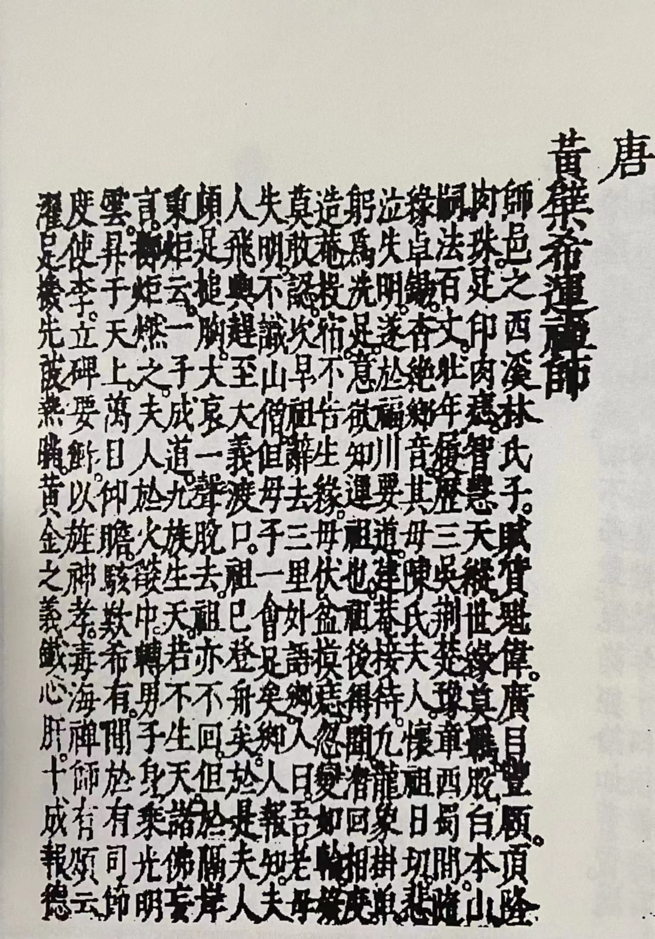福清发现黄檗希运禅师出生地旧址