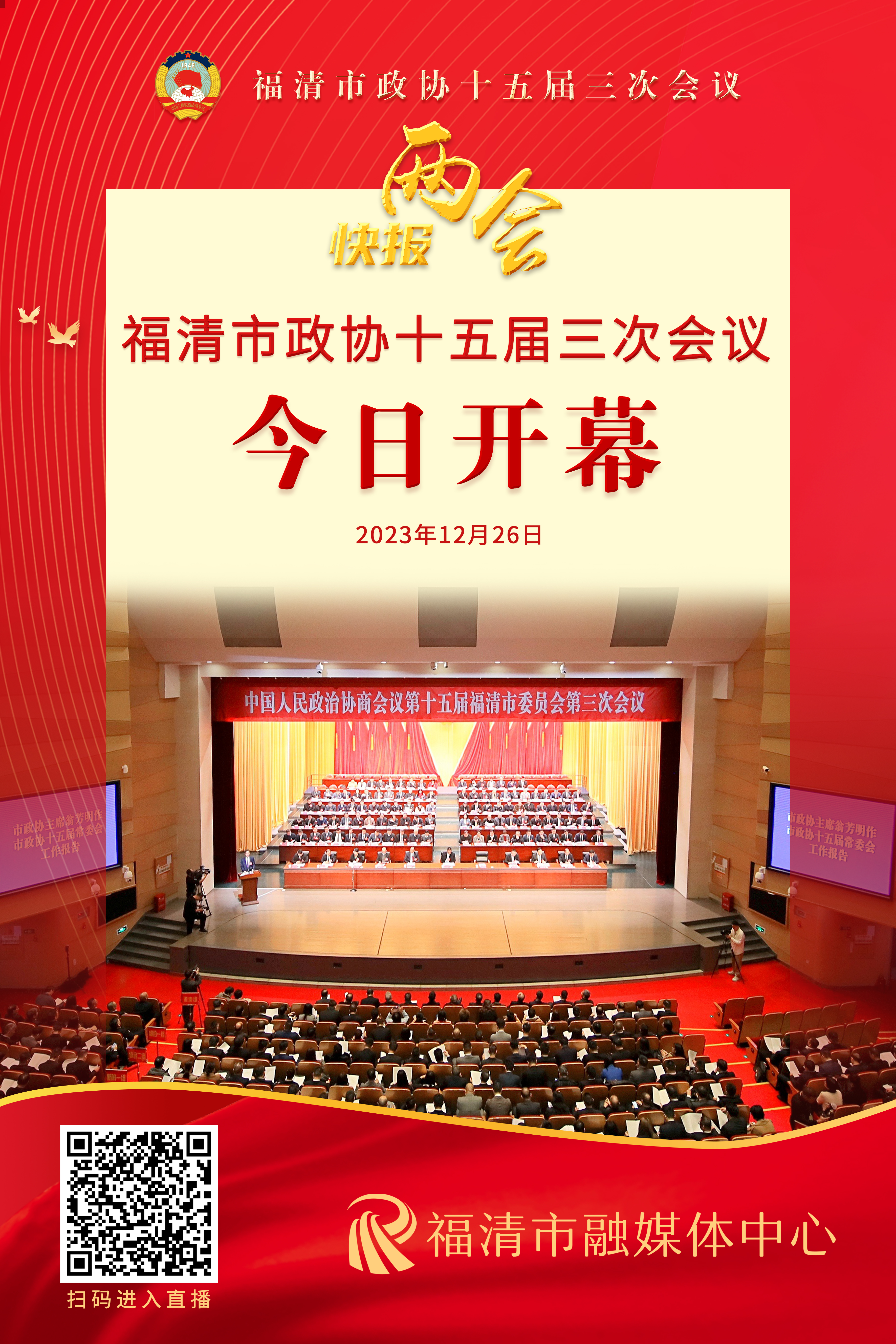 福清市政协十五届三次会议今日开幕