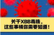 关于XBB毒株，这些事情你需要知道！