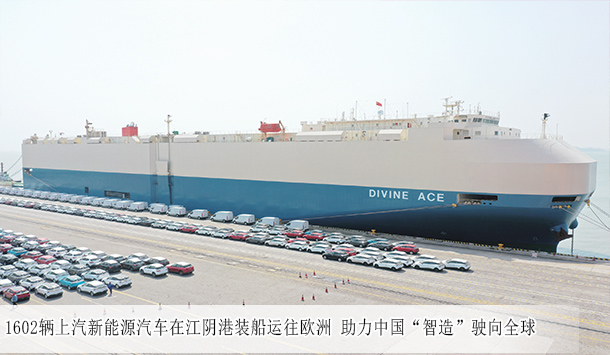 1602辆上汽新能源汽车在江阴港装船运往欧洲 助力中国“智造”驶向全球