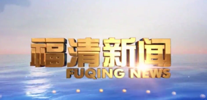 福清新闻20230315
