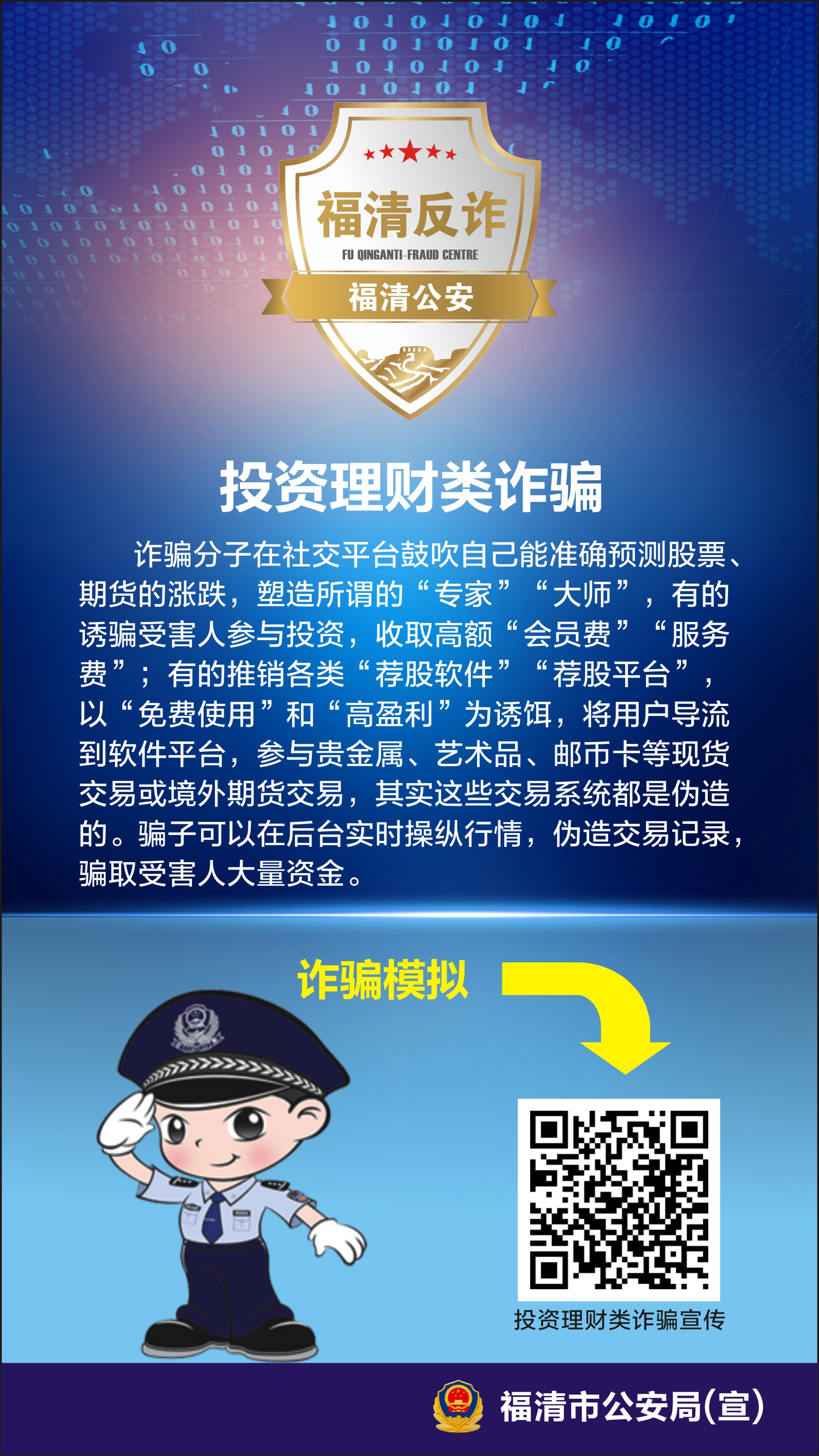 投资理财类诈骗