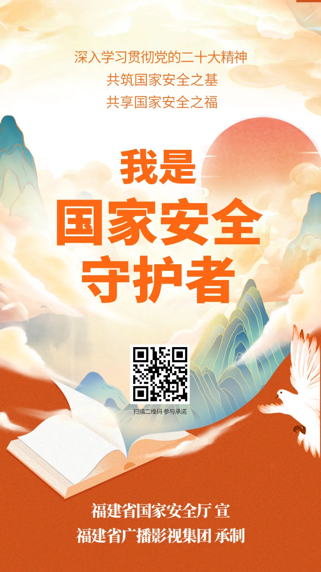H5丨说出“我承诺”，做国家安全守护者！