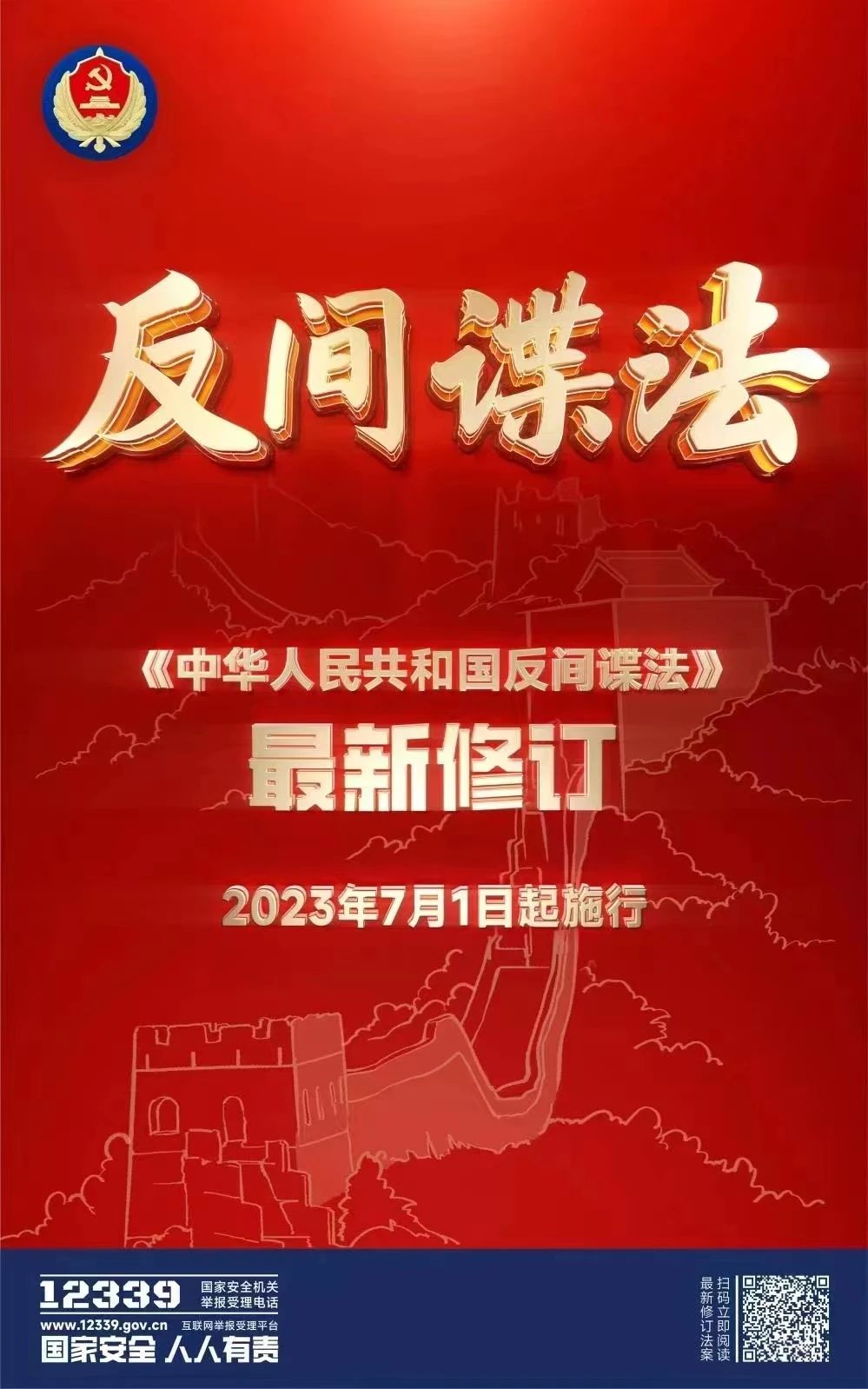 《反间谍法》今日起实施！全国人大常委会法工委刑法室主任王爱立详细解读