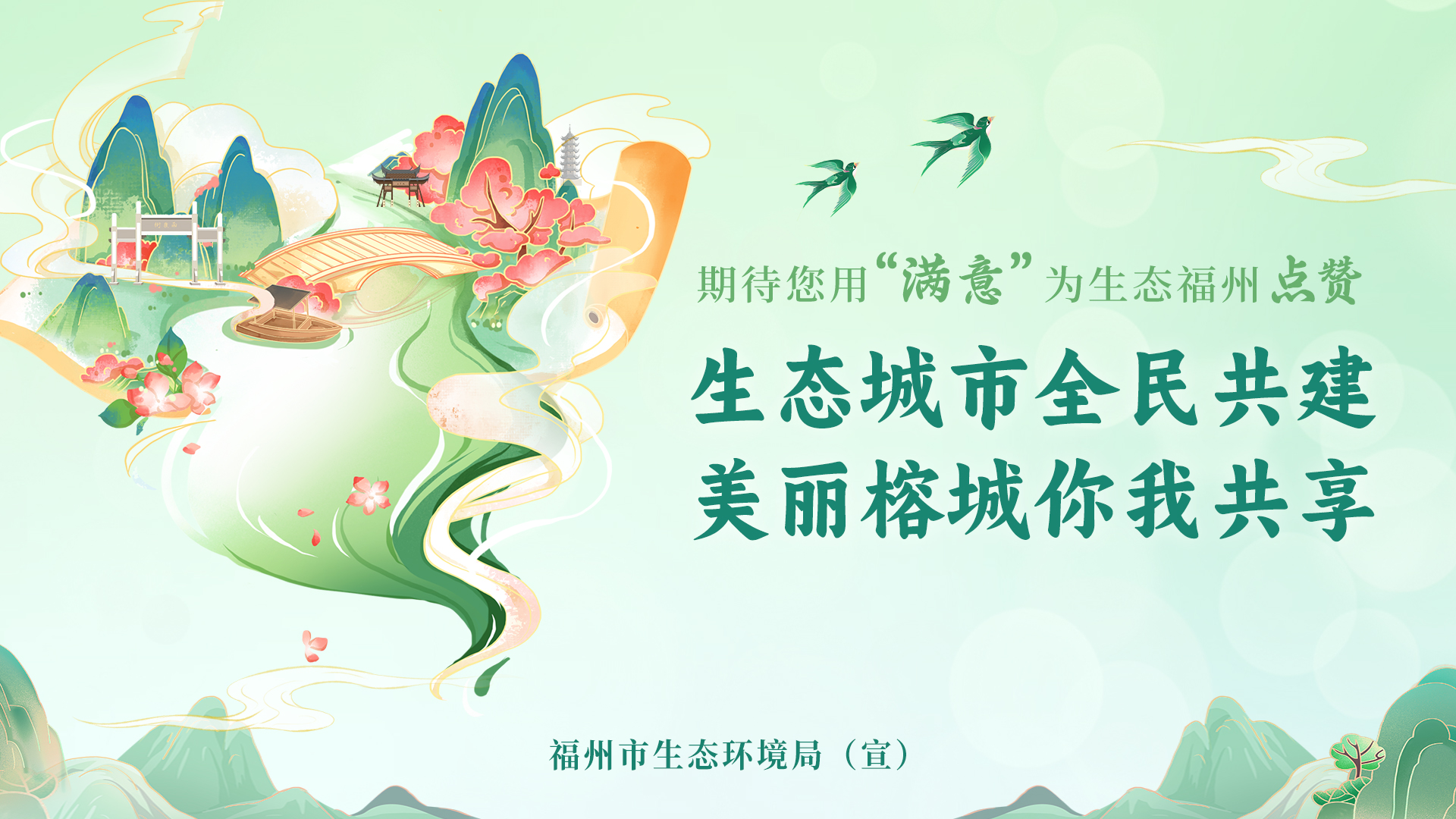 生态环境满意度调查公益广告